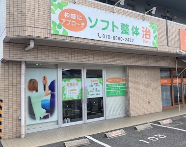 ソフト整体 治
