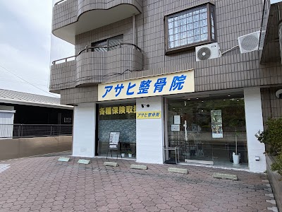 アサヒ整骨院