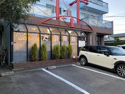 やがた接骨院
