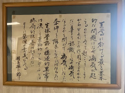 せこ整骨院