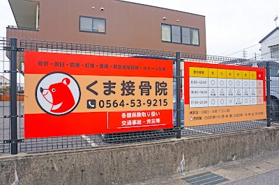 くま接骨院