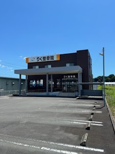 りく整骨院