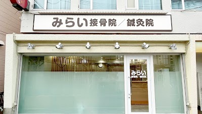 みらい接骨院／鍼灸院 武庫之荘院