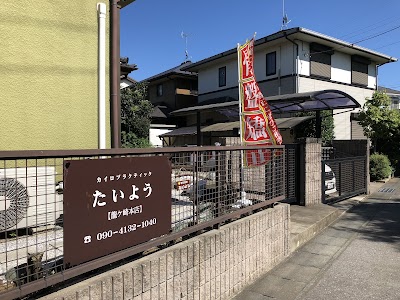 カイロプラクティック施術院たいよう