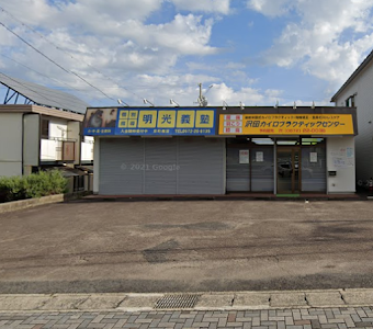 沢田カイロプラクティックセンター