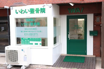 いわい整骨院 豊中院