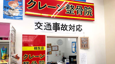 クレーン整骨院桃生店