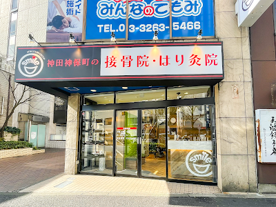 神田神保町の接骨院・はり灸院