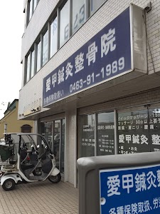 愛甲鍼灸整骨院