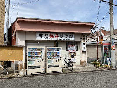 布忍鍼灸整骨院