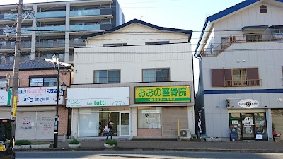 おおの整骨院