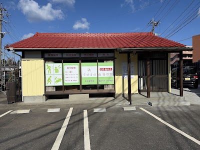 うすきのね接骨院
