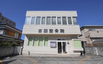 吉田鍼灸整骨院