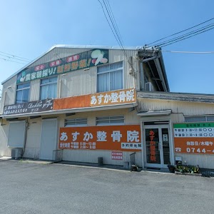 桜井あすか整骨院