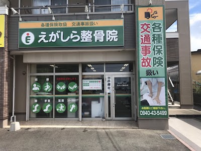 えがしら整骨院