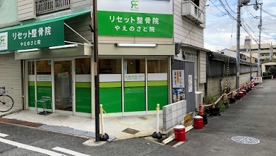 リセット整骨院 やえのさと院