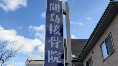 間島接骨院