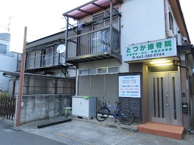 とつか接骨院