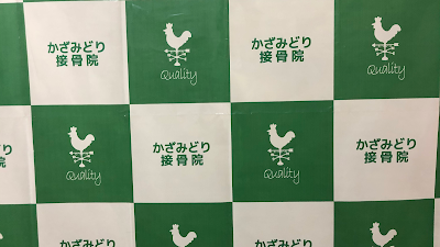 かざみどり接骨院