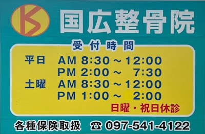 国広整骨院
