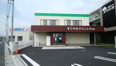 すこやかクリニック三郷