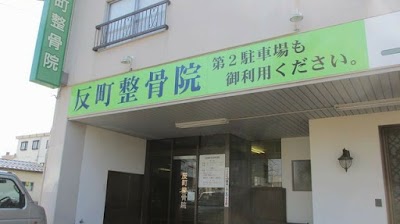 反町整骨院