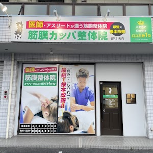 筋膜カッパ整体院 尾張旭店