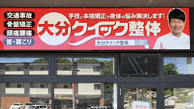 大分クイック整体