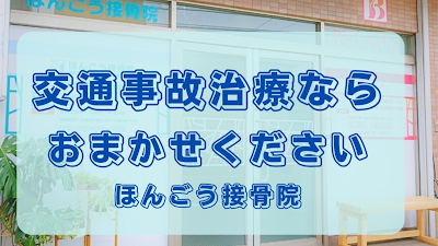 ほんごう接骨院