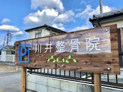 川井整骨院