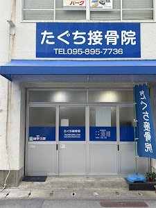 たぐち接骨院
