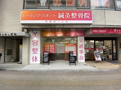 ヒーリング・スポット鍼灸整骨院
