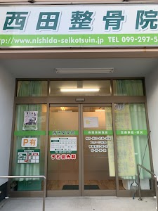 西田整骨院