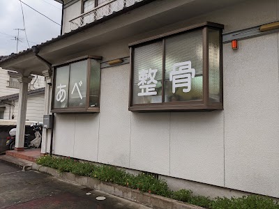 あべ整骨院