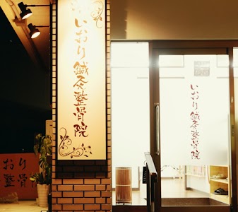 いおり鍼灸整骨院