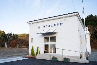 南三陸ながた接骨院