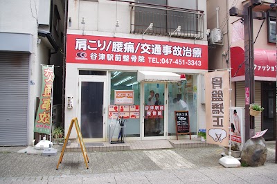 谷津駅前整骨院
