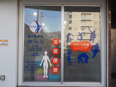 ゆらら鍼灸整骨院