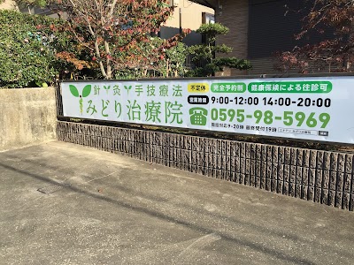 みどり治療院