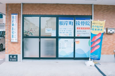 根岸町接骨院