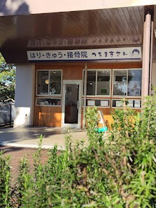 はり・きゅう・接骨院つるまきさん