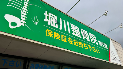 堀川整骨院 柳生院