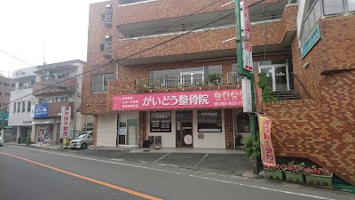 がいどう整骨院