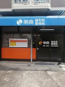 明南鍼灸整骨院