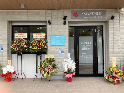 やまだ整骨院