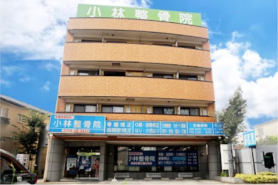 小林整骨院 八尾本院