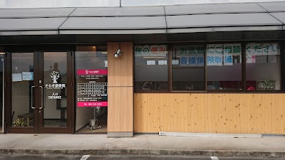 さわき接骨院