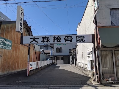 大森接骨院