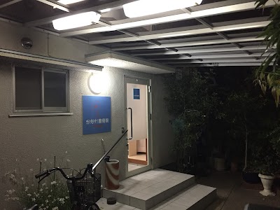 かなだ整骨院