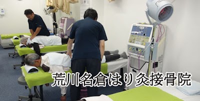 荒川名倉接骨院